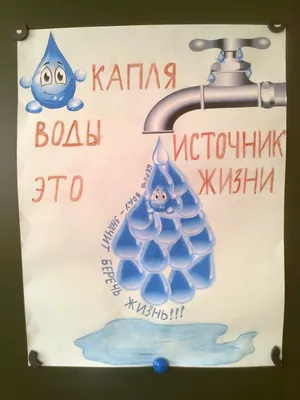 Берегите воду!