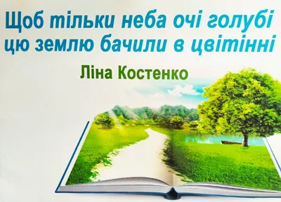 Добре діло для природи Всі ми - діти...