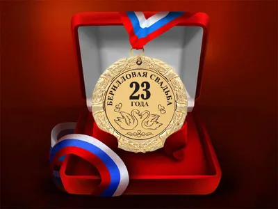 Подарки Сувенирная медаль \"23 года вместе. Берилловая свадьба\" — купить в  интернет-магазине по низкой цене на Яндекс Маркете