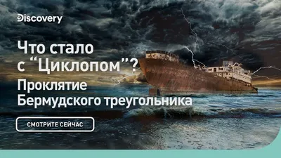 Бермудский треугольник: кто и когда исчезал в загадочном районе