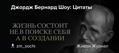 Тот, кто умеет, тот делает, кто не умеет — тот учит других.\" Джордж Бернард  Шоу. Цитаты и факты из жизни. | Книги. Мотивация. Цитаты | Дзен