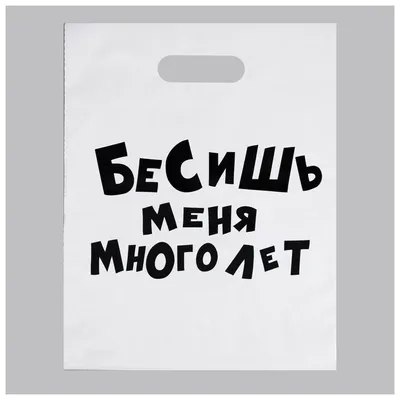 Кружка HotCup's \"Прикольная, ты меня бесишь\", 330 мл, 1 шт - купить по  доступным ценам в интернет-магазине OZON (487262397)