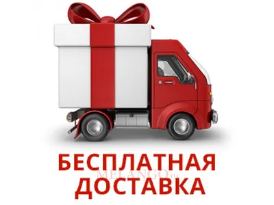 Бесплатная доставка по Москве в пределах МКАД в Москве