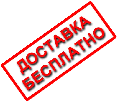 Бесплатная доставка