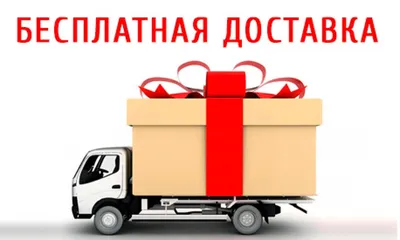 Промо-акции и скидки :: Бесплатная доставка от 4000 руб.