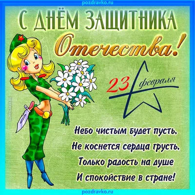 Открытка с днем защитника отечества 23 февраля — скачать бесплатно