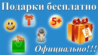 Бесплатные подарки в одноклассниках . Официально! - YouTube