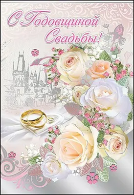 открытки бесплатно с днем свадьбы 2года｜Поиск в TikTok