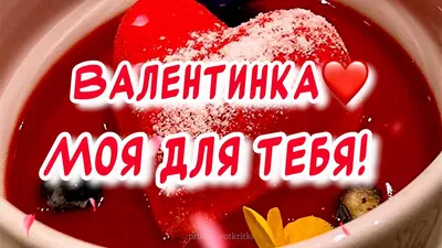 День святого Валентина, картинки! Валентинки на 14 февраля, картинки!  Скачать бесплатно открытки с сердечками и тёплыми пожеланиями в стихах и в  прозе! ДОРОГИЕ МОИ, ВЛЮБЛЁННЫЕ ДРУЗЬЯ И ГОСТИ САЙТА... Страница 4