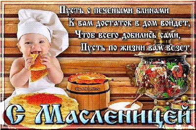 Поздравительная открытка с Масленицей (скачать бесплатно)