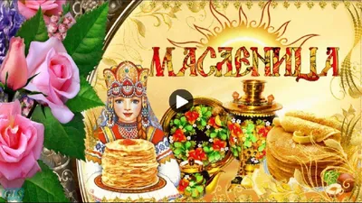 Классная картинка с масленицей — скачать бесплатно