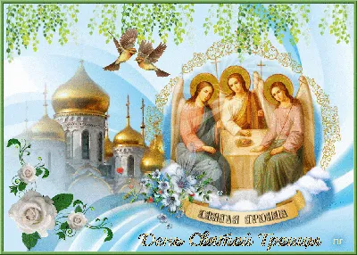 Открытки на Троицу с пожеланиями и поздравлениями