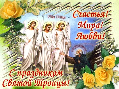Открытки открытки на день святой троицы