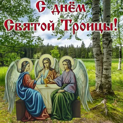 Красивые открытки бесплатно! Открытка картинка святая Троица, с Троицей, с  днём святой Троицы!
