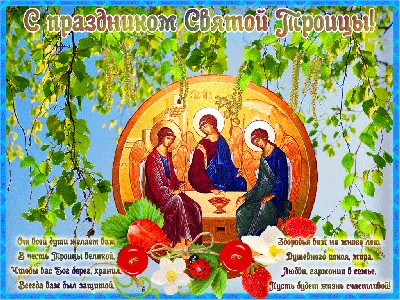 С праздником Святой Троицы - Открытки с Троицей с поздравлениями