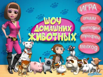 Шоу домашних животных - скачать игру бесплатно