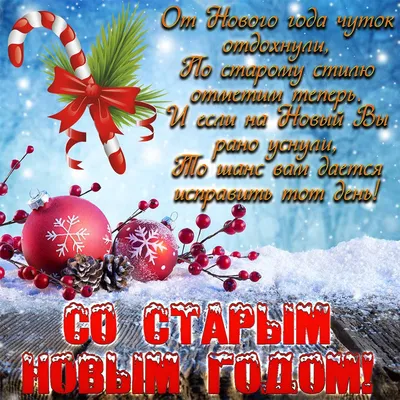 Бесплатно скачать или отправить картинку в Старый Новый Год - С любовью,  Mine-Chips.ru