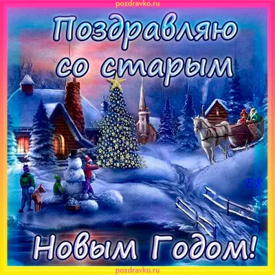 Бесплатно сохранить открытку на Старый Новый Год - С любовью, Mine-Chips.ru