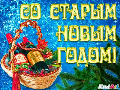 Открытки со Старым Новым годом (14 января) - clipartis Jimdo-Page! Скачать  бесплатно фото, картинки, обои, рисунки, иконки, клипарты, шаблоны,  открытки, анимашки, рамки, орнаменты, бэкграунды