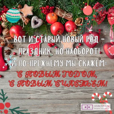Открытки со Старым Новым годом — Slide-Life.ru