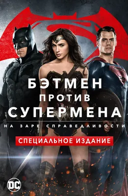 Вышел финальный трейлер долгожданного блокбастера о супергероях «Бэтмен  против Супермена» - 7Дней.ру