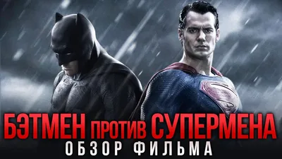 Бэтмен против Супермена: режиссёрская версия лучше? | Видео МирФ | Мир  фантастики и фэнтези