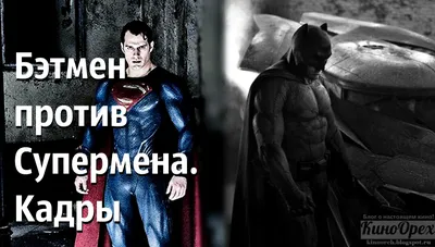 Кино: \"Бэтмен против Супермена\" - Фото костюма Бэтмена и IMAX-постер