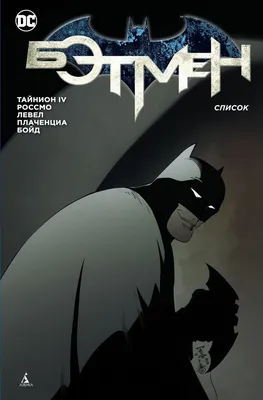 Ростовая фигура Бэтмен (Batman) вид 2 (919х1800 мм) - купить по выгодной  цене | Магазин шаблонов Принт100