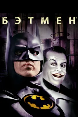 Бэтмен, 1989 — описание, интересные факты — Кинопоиск