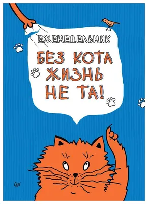 Кружка Котики вперед \"без кота и жизнь не та\", 330 мл - купить по доступным  ценам в интернет-магазине OZON (903241497)