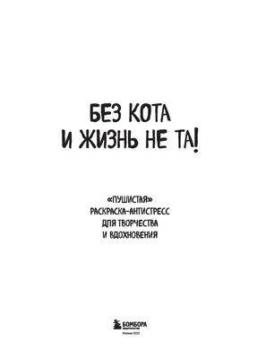 Раскраска Эксмо Без кота и жизнь не та Пушистая раскраска антистресс для  творчества и вдохновения купить по цене 9.9 руб. в интернет-магазине Детмир