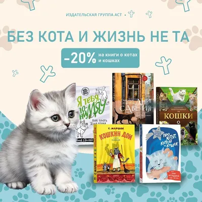 Без кота и жизнь не та! Скидка 20% на книги о котах и кошках!