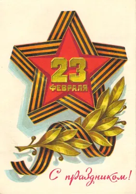 Новые открытки на 23 февраля 2024 - скачайте бесплатно на Davno.ru