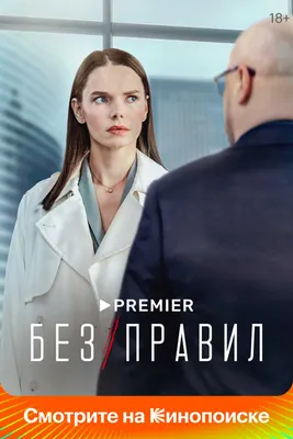 Без правил» (2022) смотреть сериал онлайн в отличном качестве (все серии, 1  сезон) на русском языке — Кинопоиск