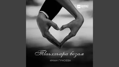Лазаме безам - Single - Album by Аслан Осмаев - Apple Music