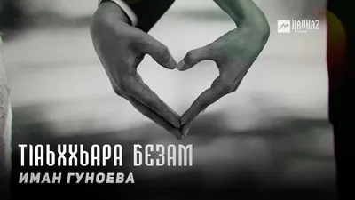 Д1абаьлла безам - YouTube