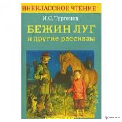 Издательство Искатель Бежин луг. Муму + Дети подземелья