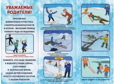 Правила безопасности на льду | ВКонтакте