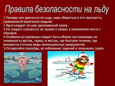 Безопасность на льду | 31 школа