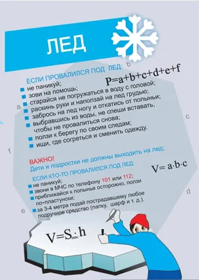 Плакат Безопасность на льду купить недорого в Санкт-Петербурге