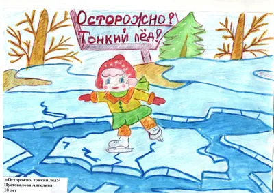 Меры безопасности на льду / Новости / Администрация городского округа Пущино