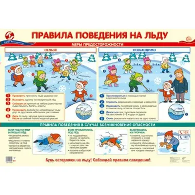 Безопасность на льду | школа 55 Ярославль