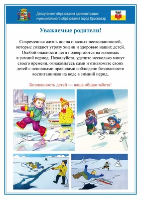 Буклет Безопасность детей зимой | скачать и распечатать