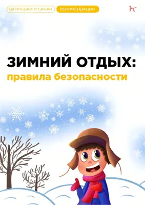 Безопасность зимой © УПК Севрюковская детский сад-базовая школа