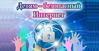 Мы за безопасный Интернет» - Официальный сайт МБДОУ \"Д/с №22 п. Нефтяников\"