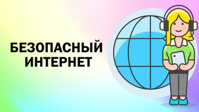 Всероссийская онлайн-олимпиада «Безопасный интернет» — Управление  образования администрации города Белгорода