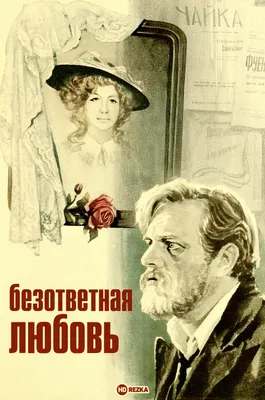 Фильм «Безответная любовь» / Unrequited (2010) — трейлеры, дата выхода |  КГ-Портал