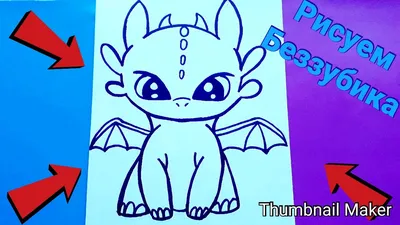 Нарисовала дракона Беззубика! | Пикабу