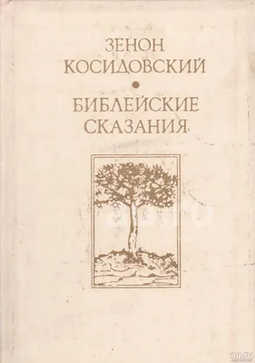 Библейские сказания, , ЭКСМО купить книгу 978-5-699-47399-1 – Лавка Бабуин,  Киев, Украина