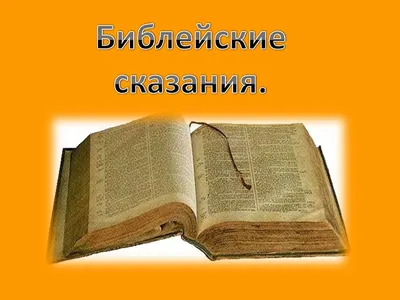 Библейские сказания - купить с доставкой по выгодным ценам в  интернет-магазине OZON (824262173)